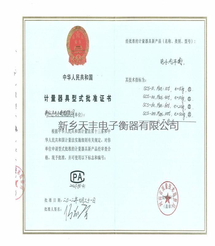 質(zhì)量器具形式證書(shū)